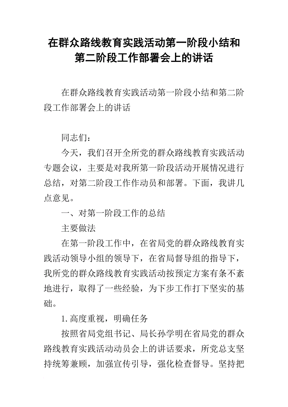 在群众路线教育实践活动第一阶段小结和第二阶段工作部署会上的讲话_第1页