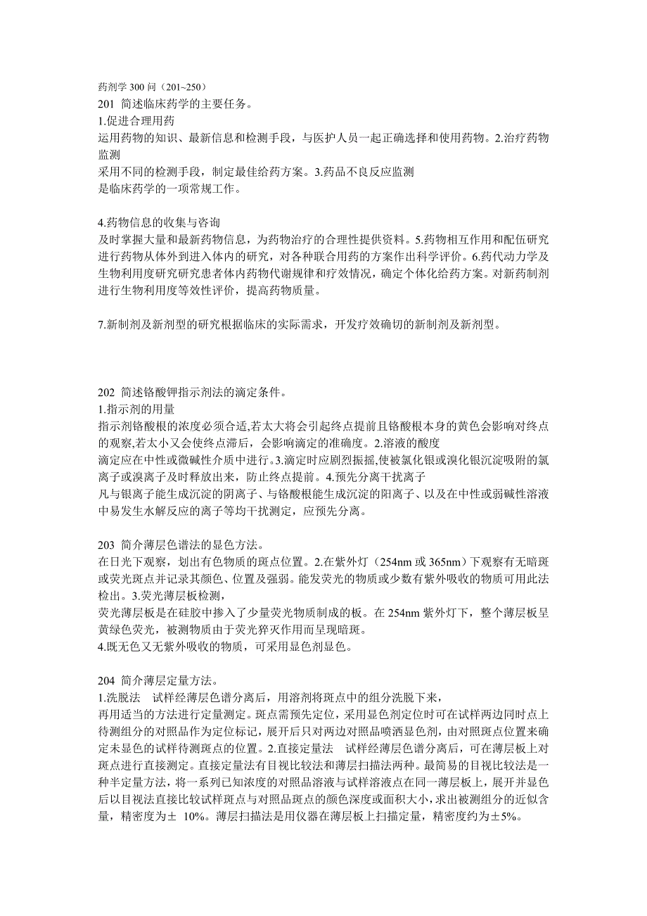 药剂学300问(201~250).doc_第1页