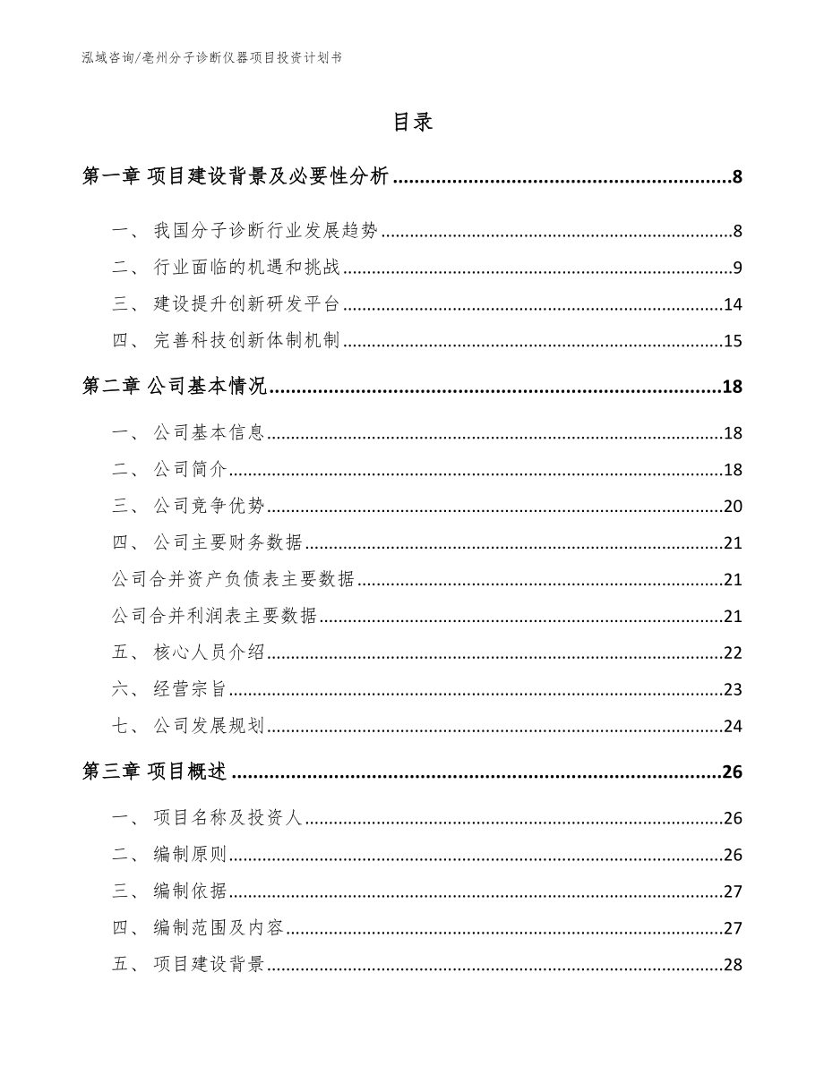 亳州分子诊断仪器项目投资计划书_第2页