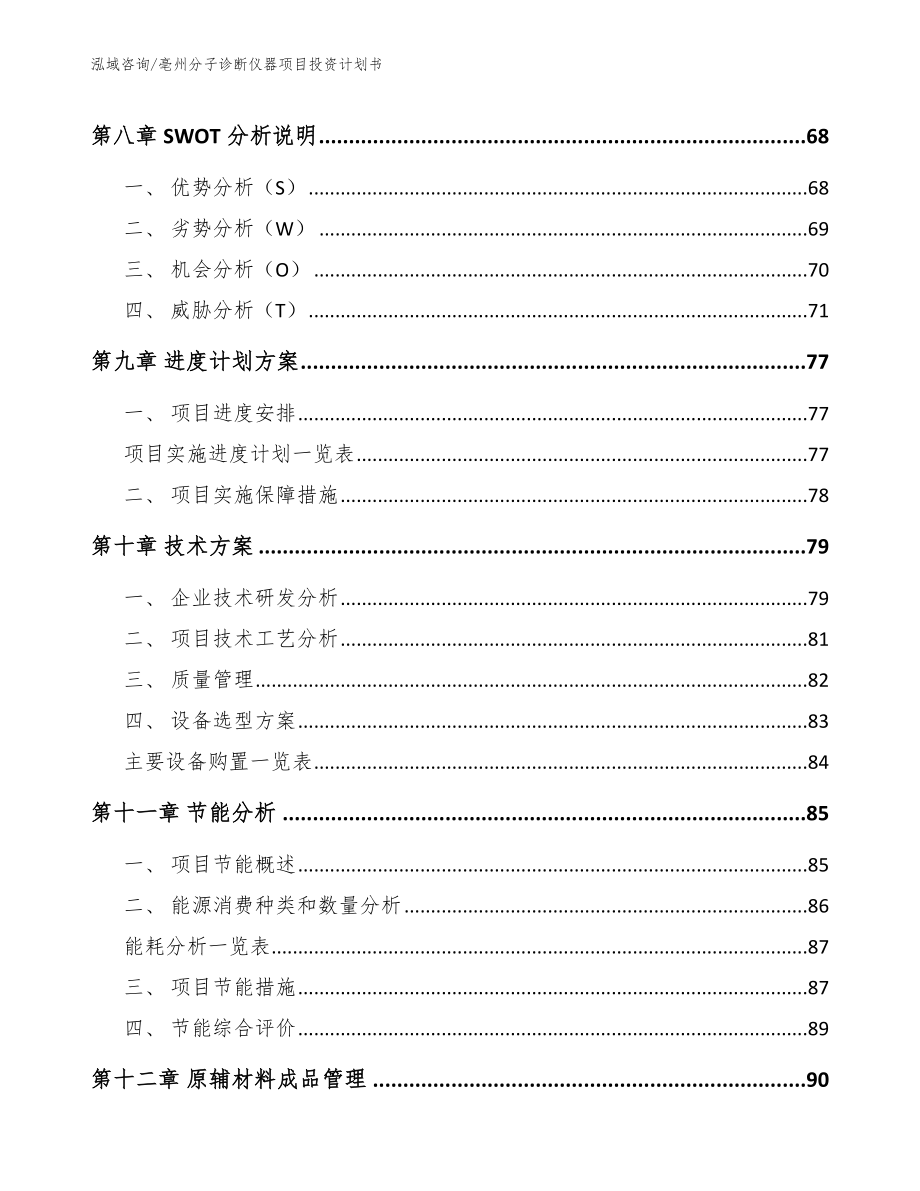 亳州分子诊断仪器项目投资计划书_第4页