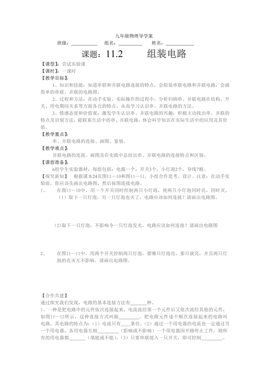 112组装电路导学案_第1页