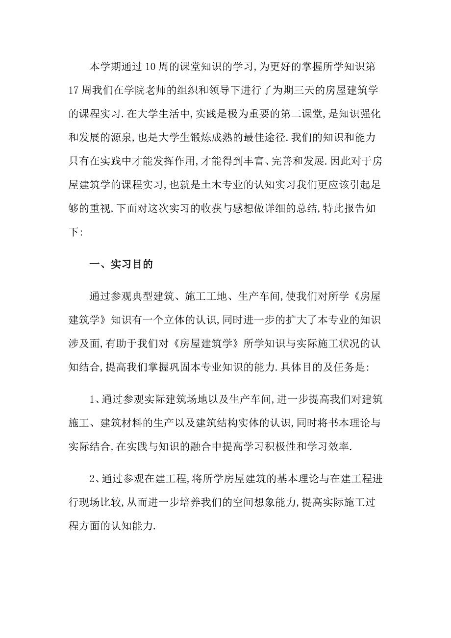 建筑学生实习报告集锦8篇_第4页