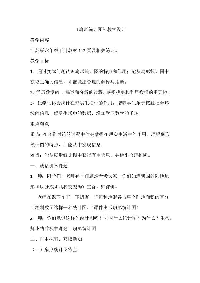 《扇形统计图》教学设计[12].docx