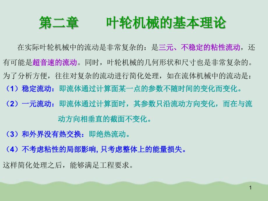 叶轮机械的基本理论讲义课件_第1页