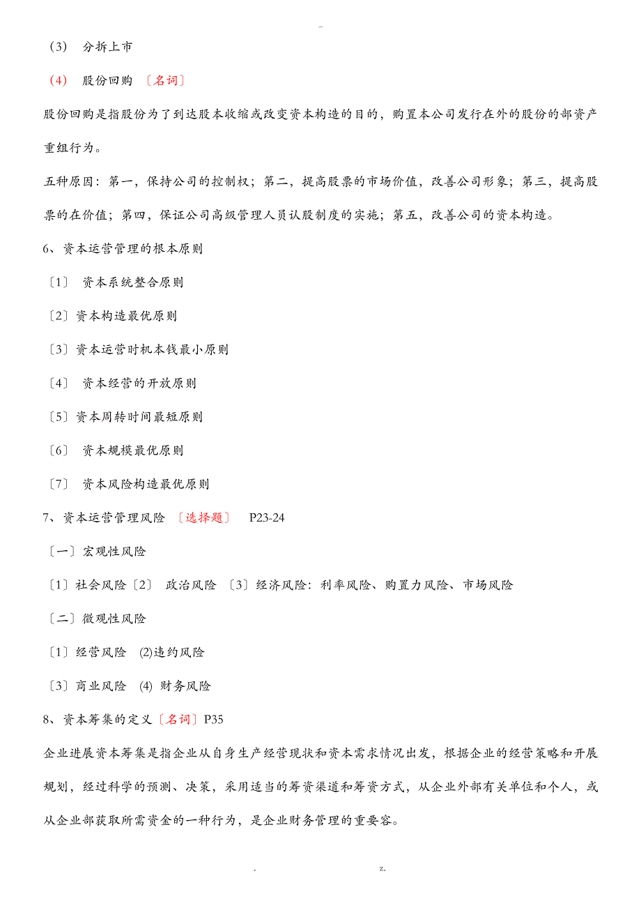 现代企业管理资本运营及融资复习资料_第3页