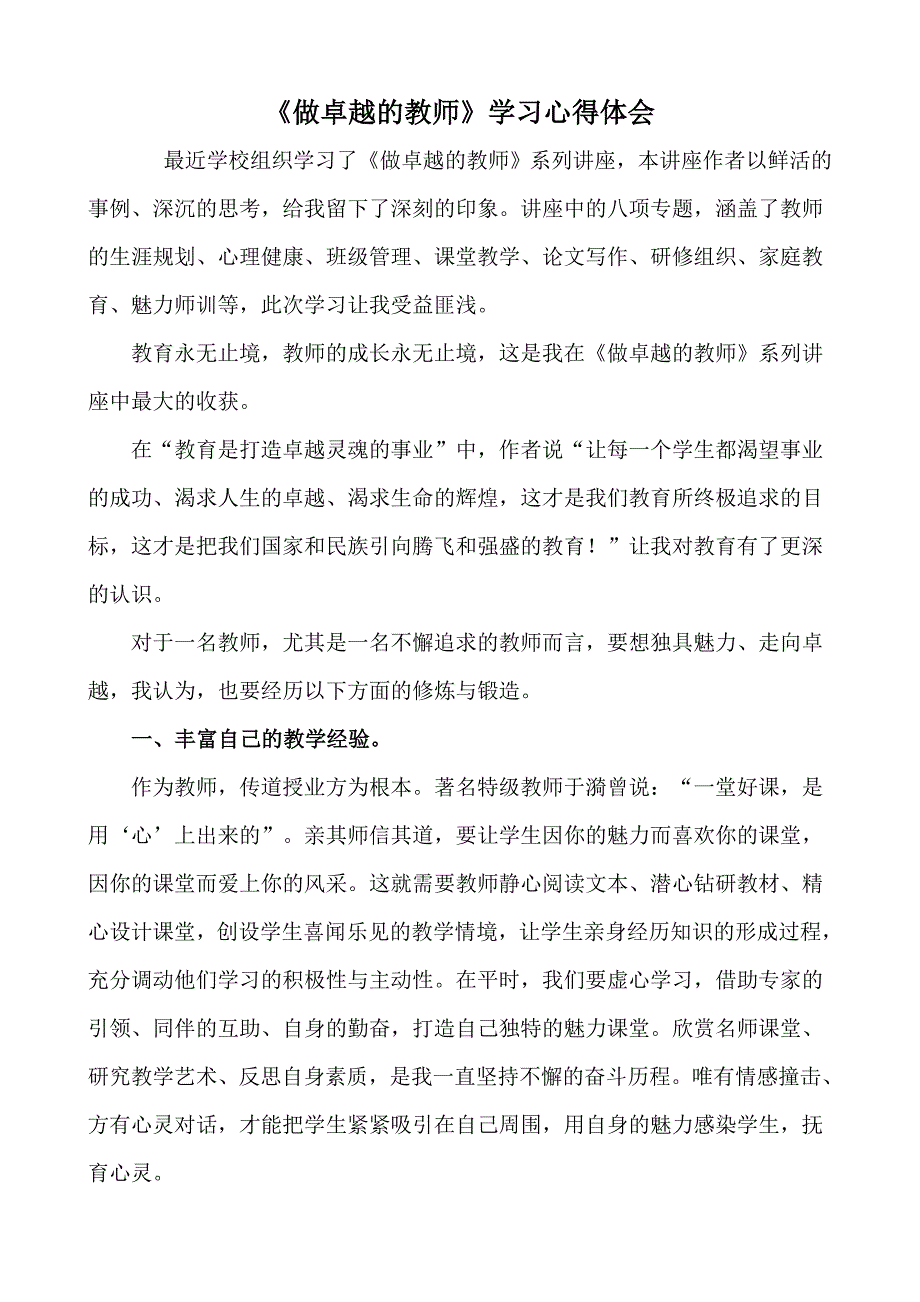 做卓越的教师学习心得体会_第1页