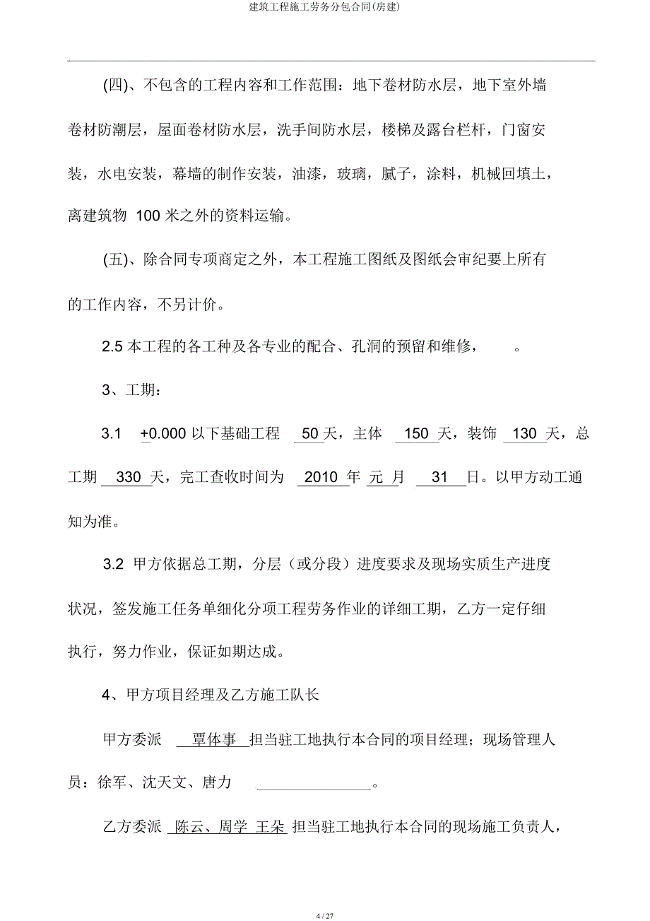 建筑工程施工劳务分包合同(房建).docx_第4页