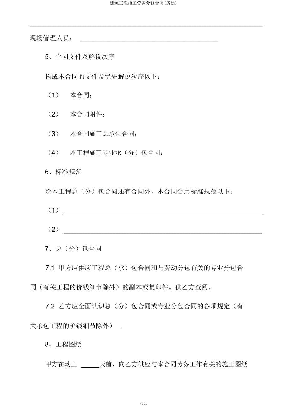 建筑工程施工劳务分包合同(房建).docx_第5页