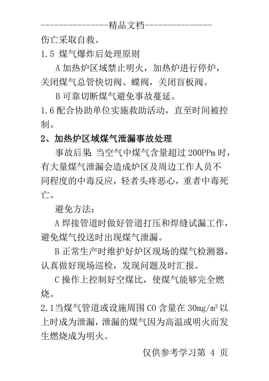 加热炉常见事故应急预案1_第4页