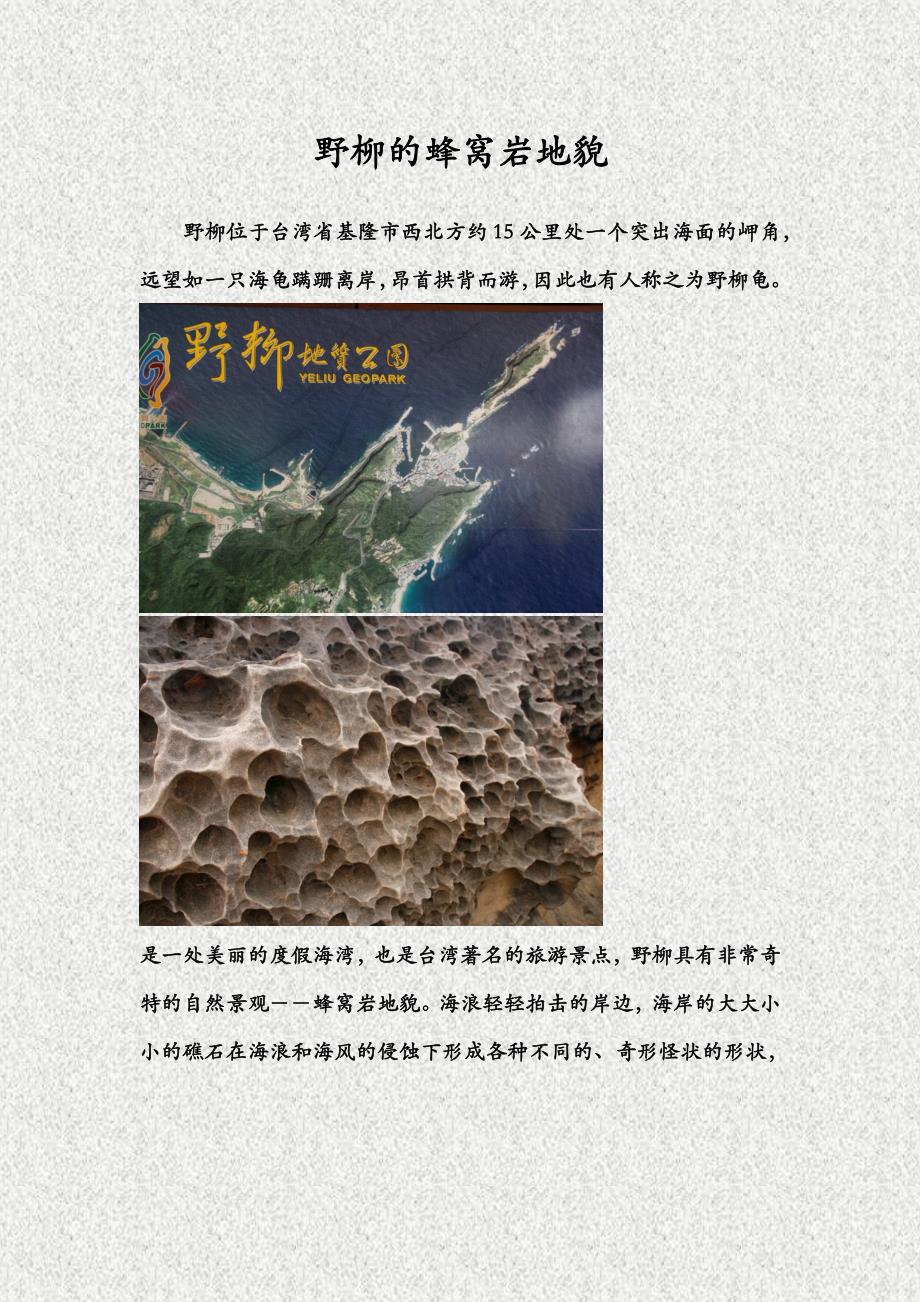 野柳的蜂窝岩地貌.docx_第1页