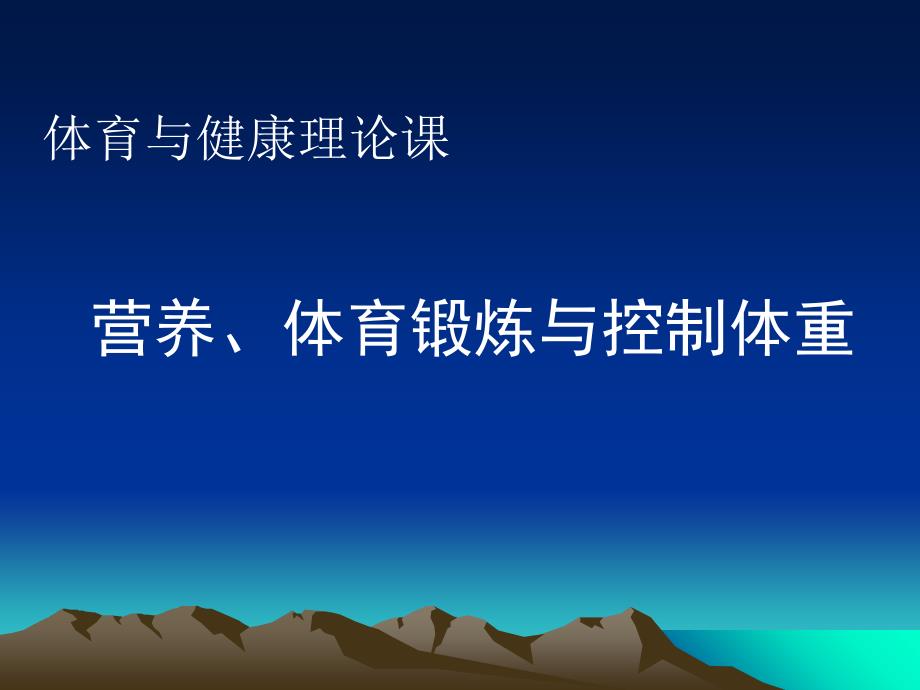 营养、体育锻炼与控制体重_第1页