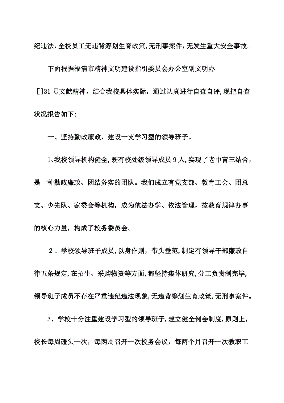 福清文光中学文明学校测评自查报告_第2页