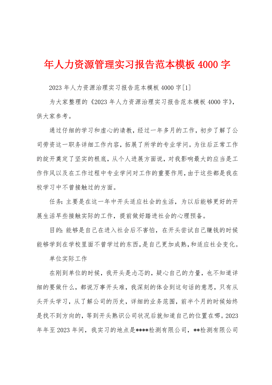 年人力资源管理实习报告范本模板4000字.docx_第1页