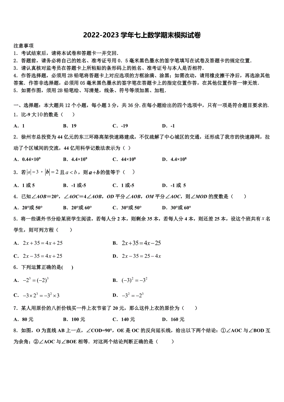 2022年湖北省襄阳市襄阳四中学数学七年级第一学期期末经典试题含解析.doc_第1页