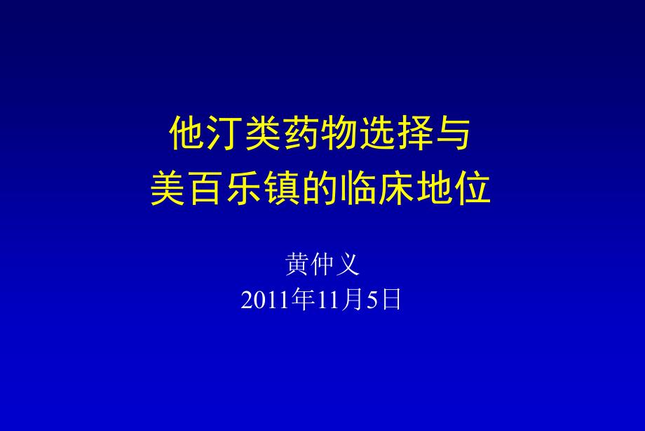 他汀类药物选择与美百乐镇的临床地位_第1页