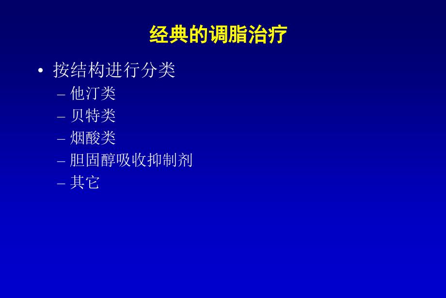 他汀类药物选择与美百乐镇的临床地位_第4页