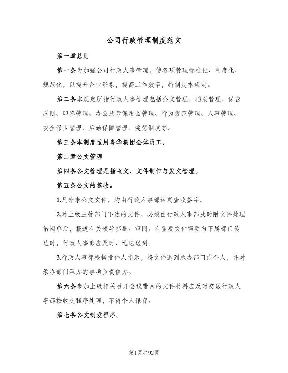 公司行政管理制度范文（九篇）_第1页