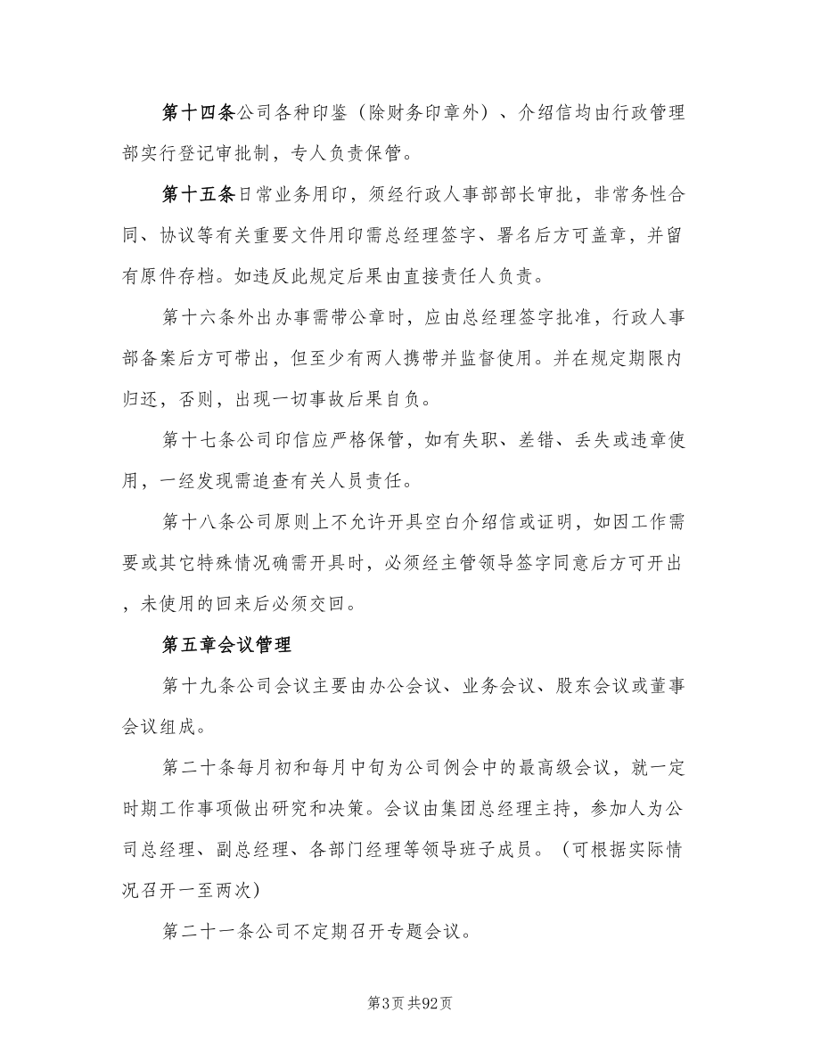 公司行政管理制度范文（九篇）_第3页