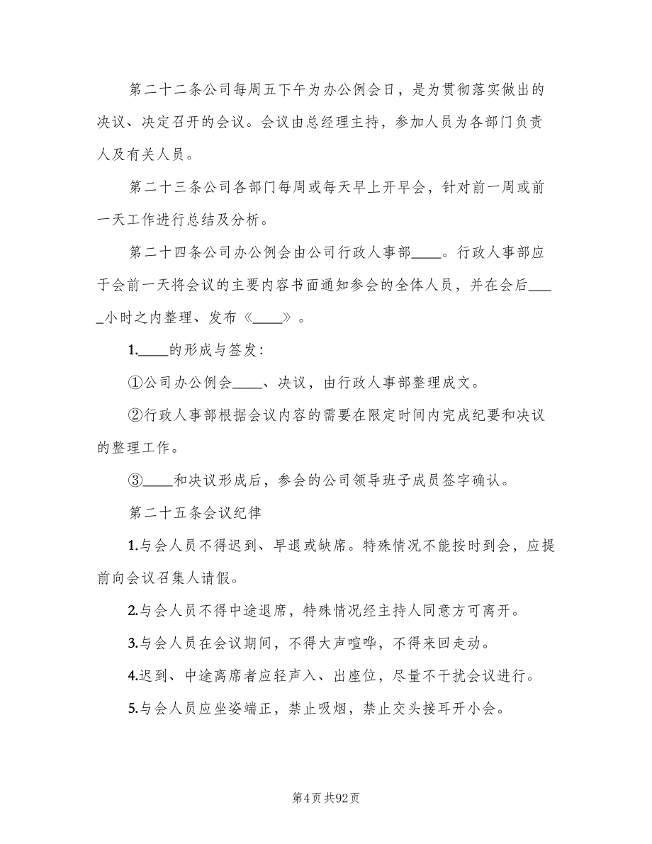 公司行政管理制度范文（九篇）_第4页