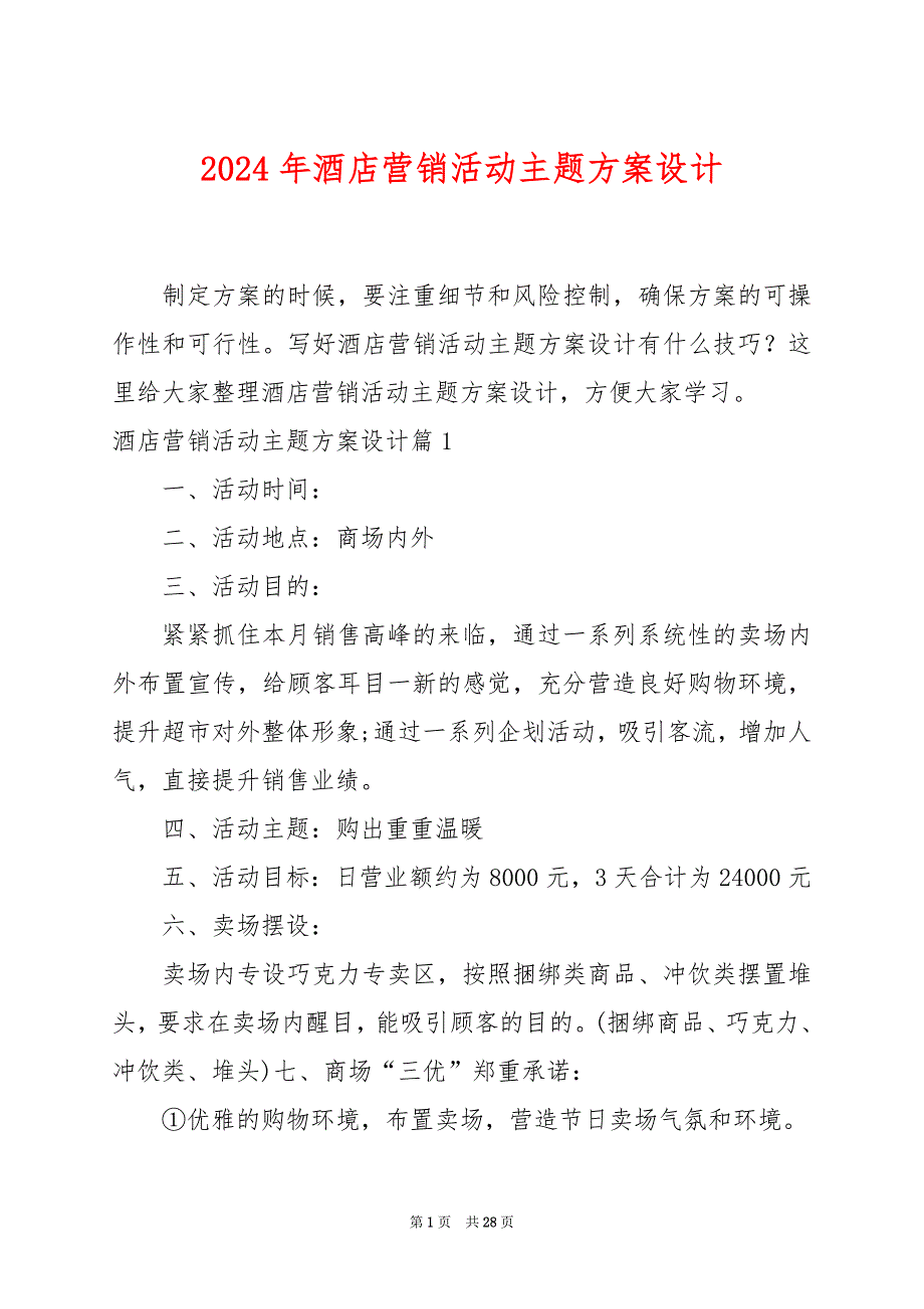 2024年酒店营销活动主题方案设计_第1页