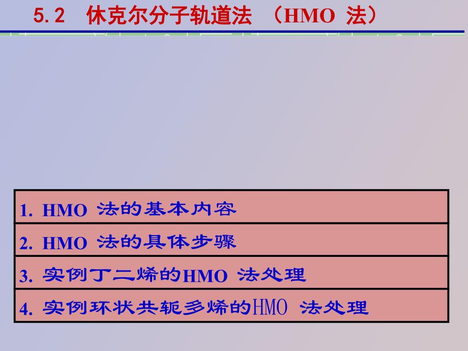 休克尔分子轨道法_第1页