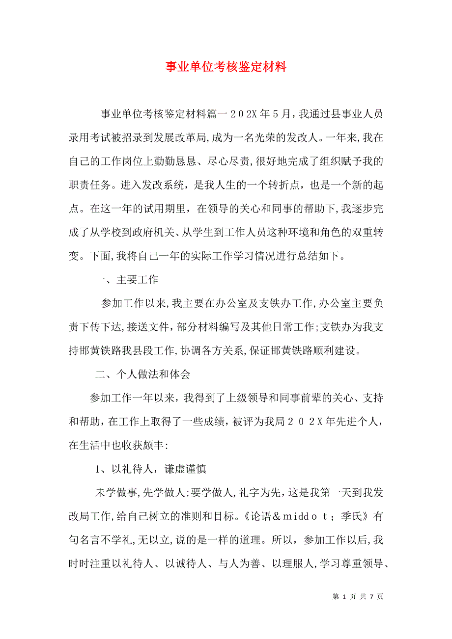 事业单位考核鉴定材料_第1页