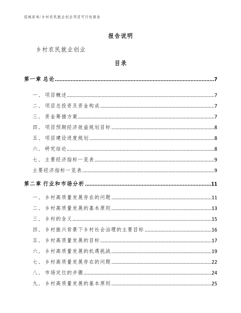 乡村农民就业创业项目可行性报告（范文）_第2页