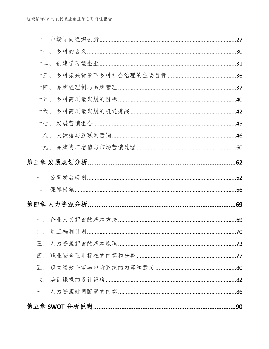 乡村农民就业创业项目可行性报告（范文）_第3页
