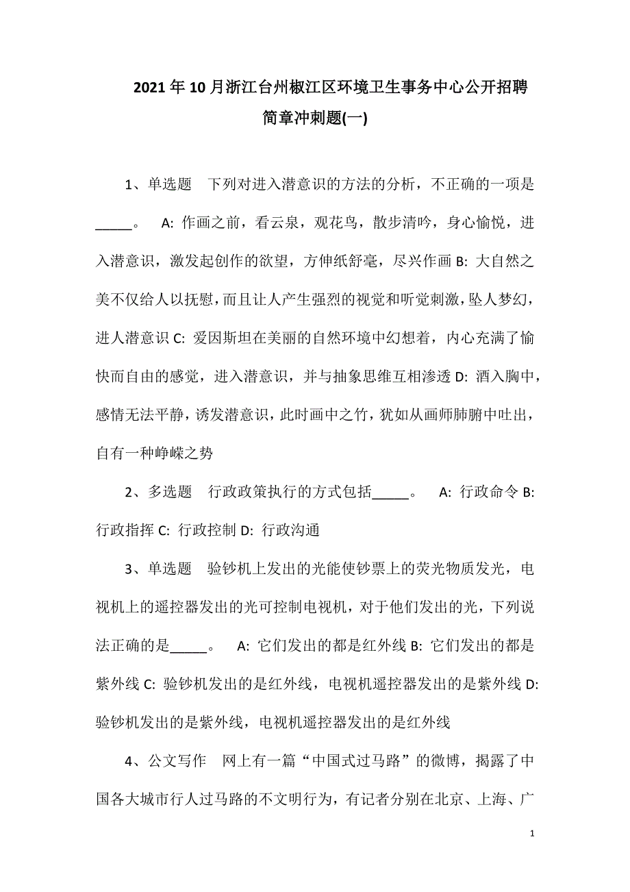 2023年10月浙江台州椒江区环境卫生事务中心公开招聘简章冲刺题(一)_第1页