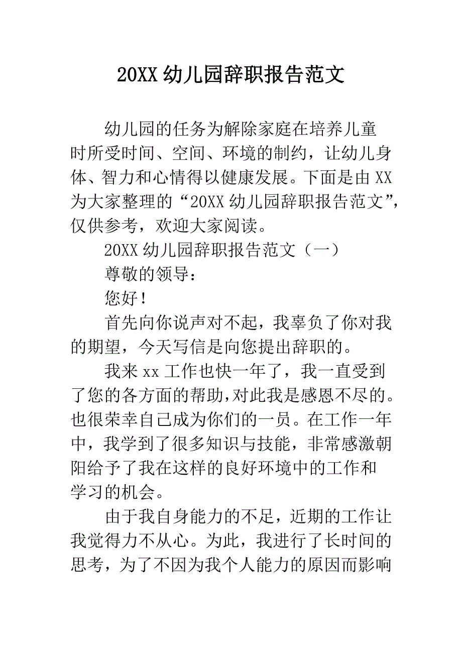 20XX幼儿园辞职报告范文.docx_第1页