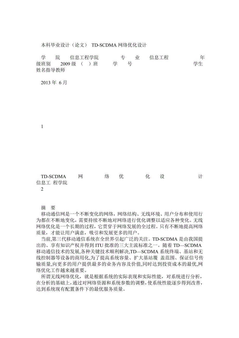 TDSCDMA网络优化毕业设计毕业论文论文_第1页