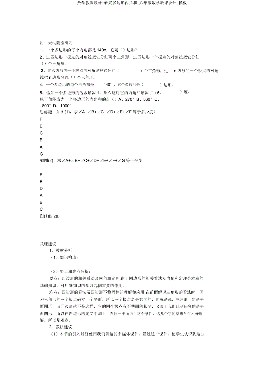 数学教案探索多边形内角和八年级数学教案模板.doc_第4页