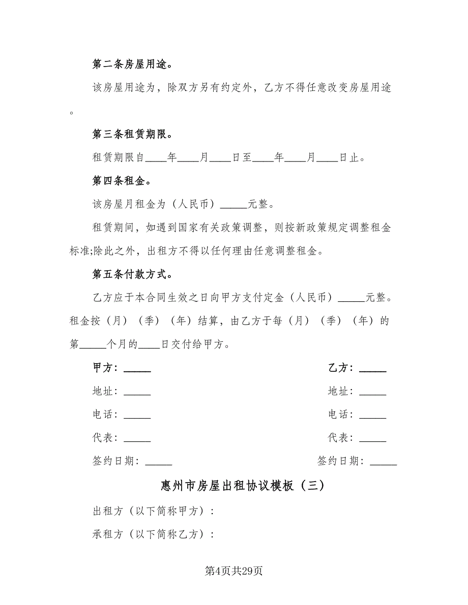 惠州市房屋出租协议模板（10篇）.doc_第4页