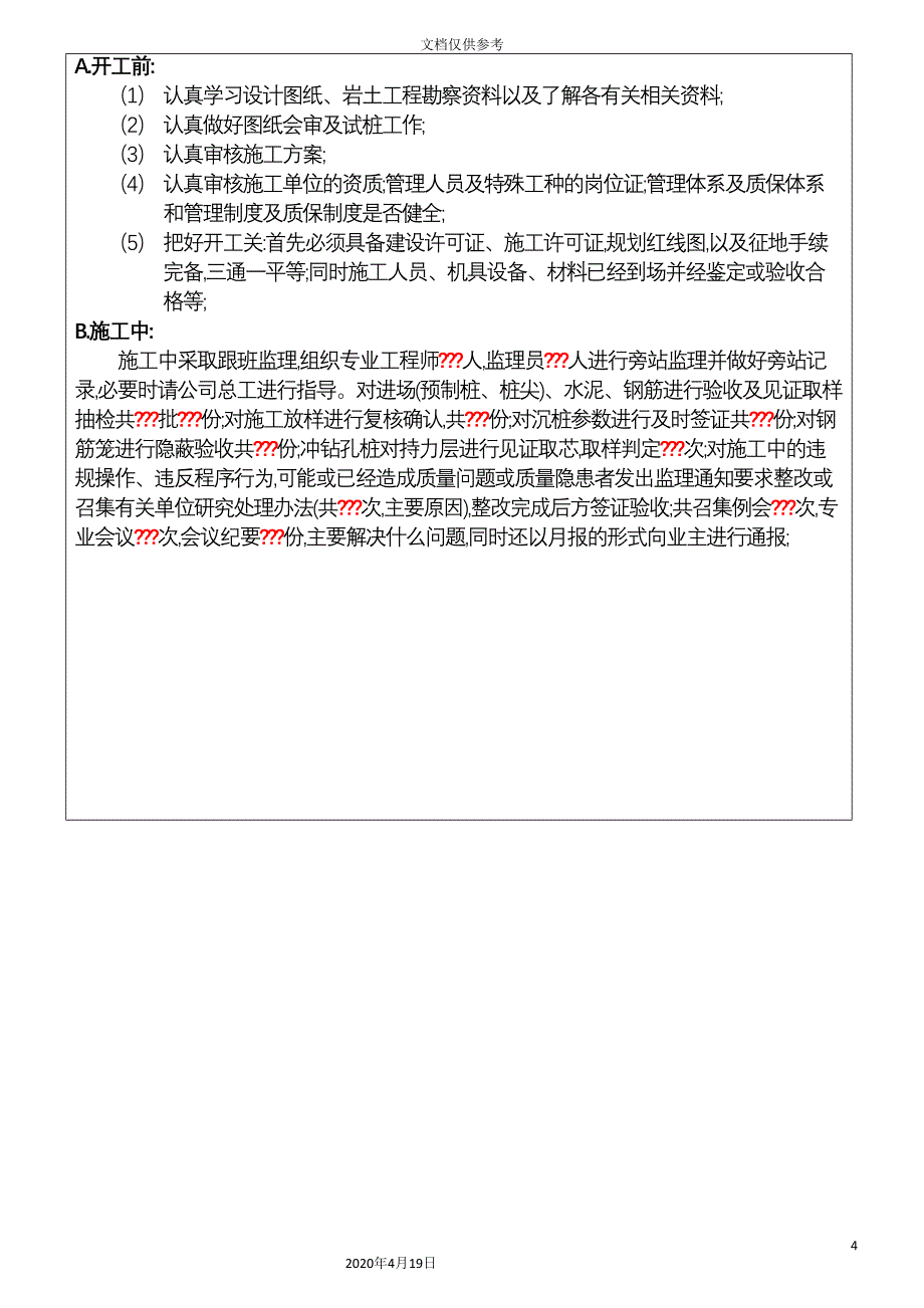 监理公司基桩工程质量评估报告.doc_第4页