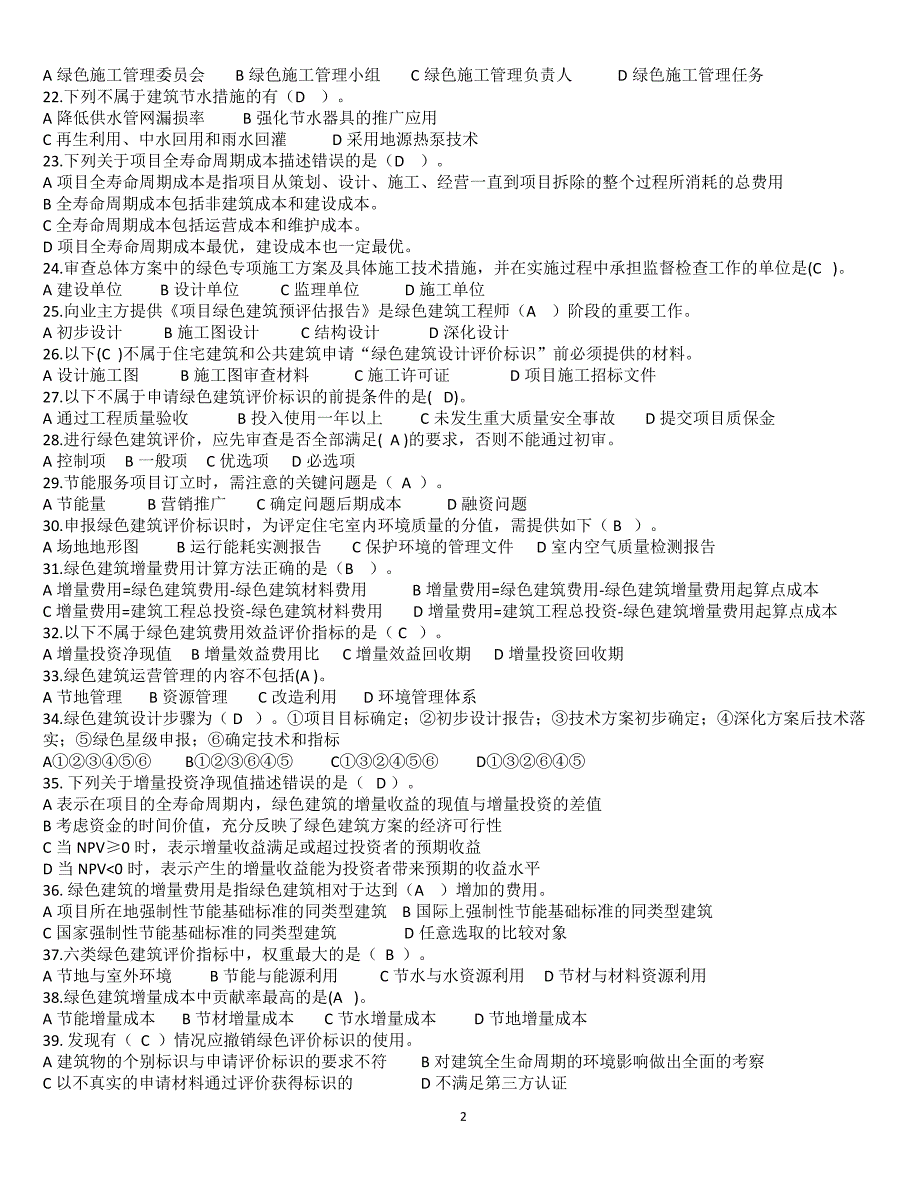 绿色建筑工程师考题2(带答案)_第2页