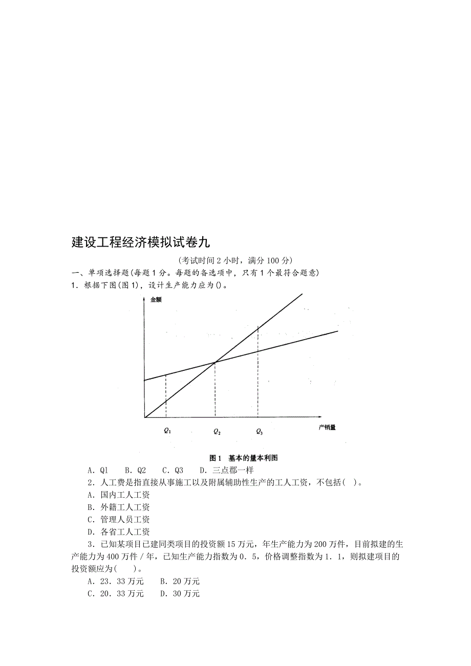 工程经济模拟试卷九_第1页