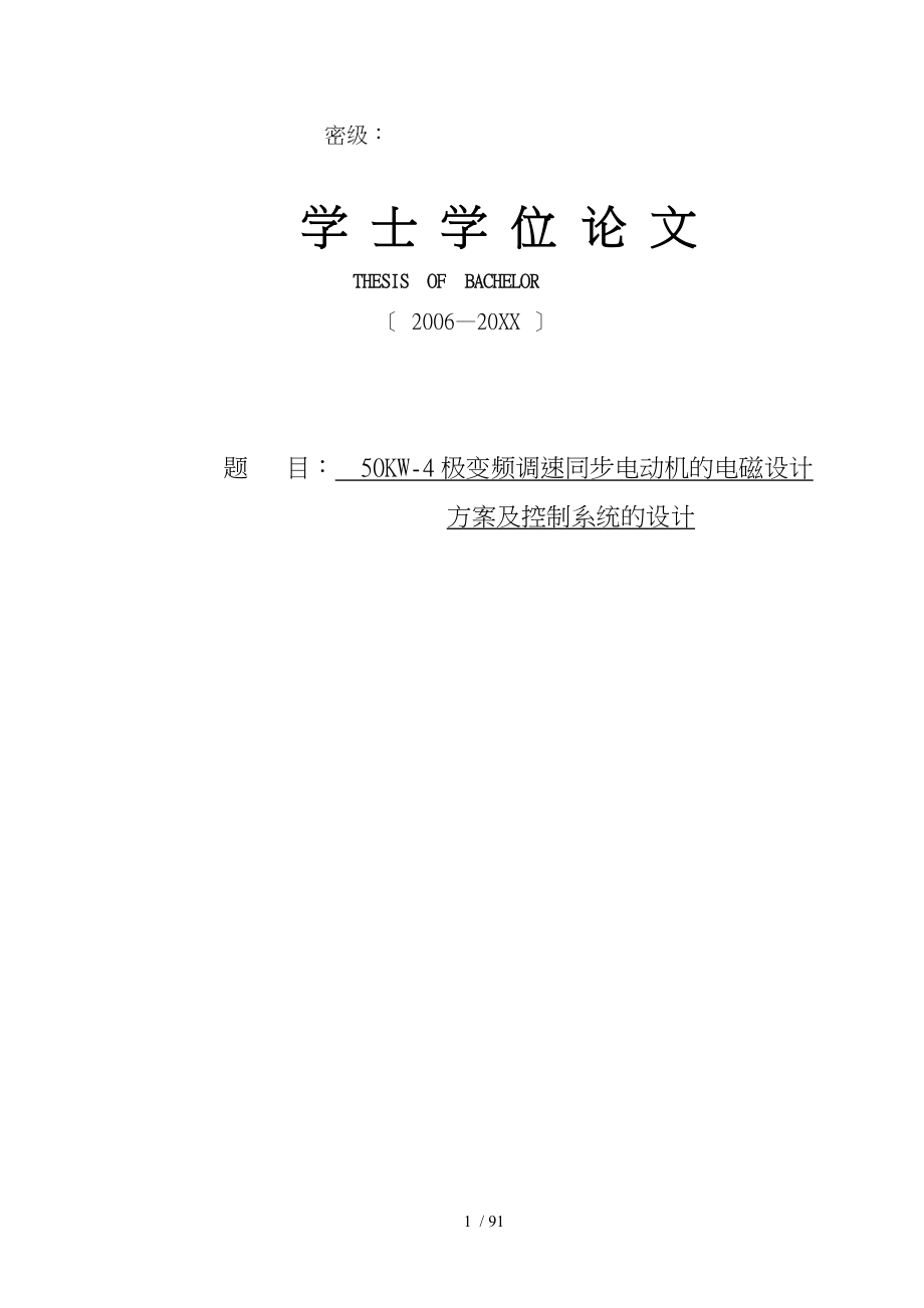 50KW4极变频调速同步电动机的电磁设计方案和控制系统的设计_第1页