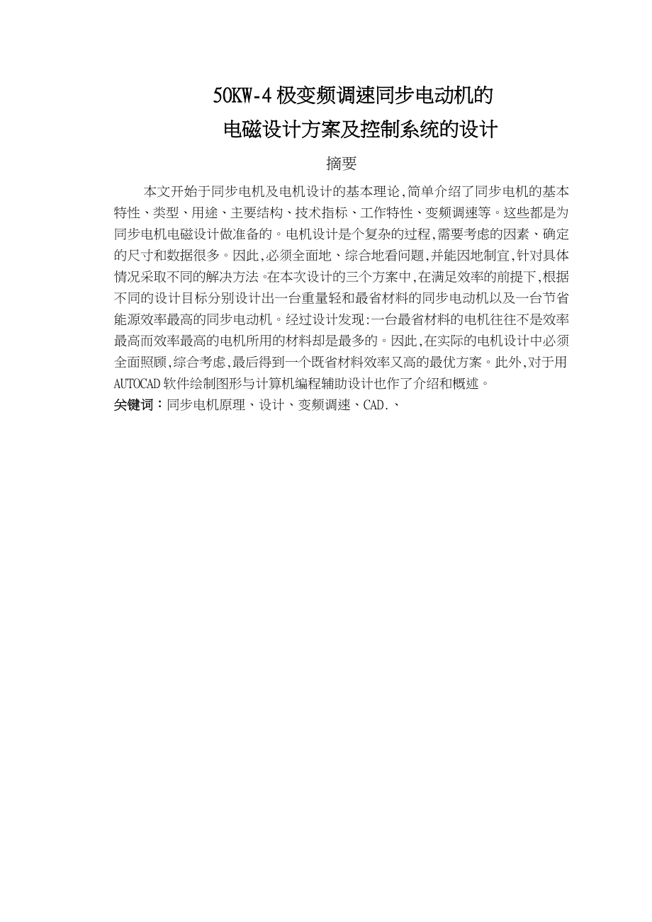 50KW4极变频调速同步电动机的电磁设计方案和控制系统的设计_第2页