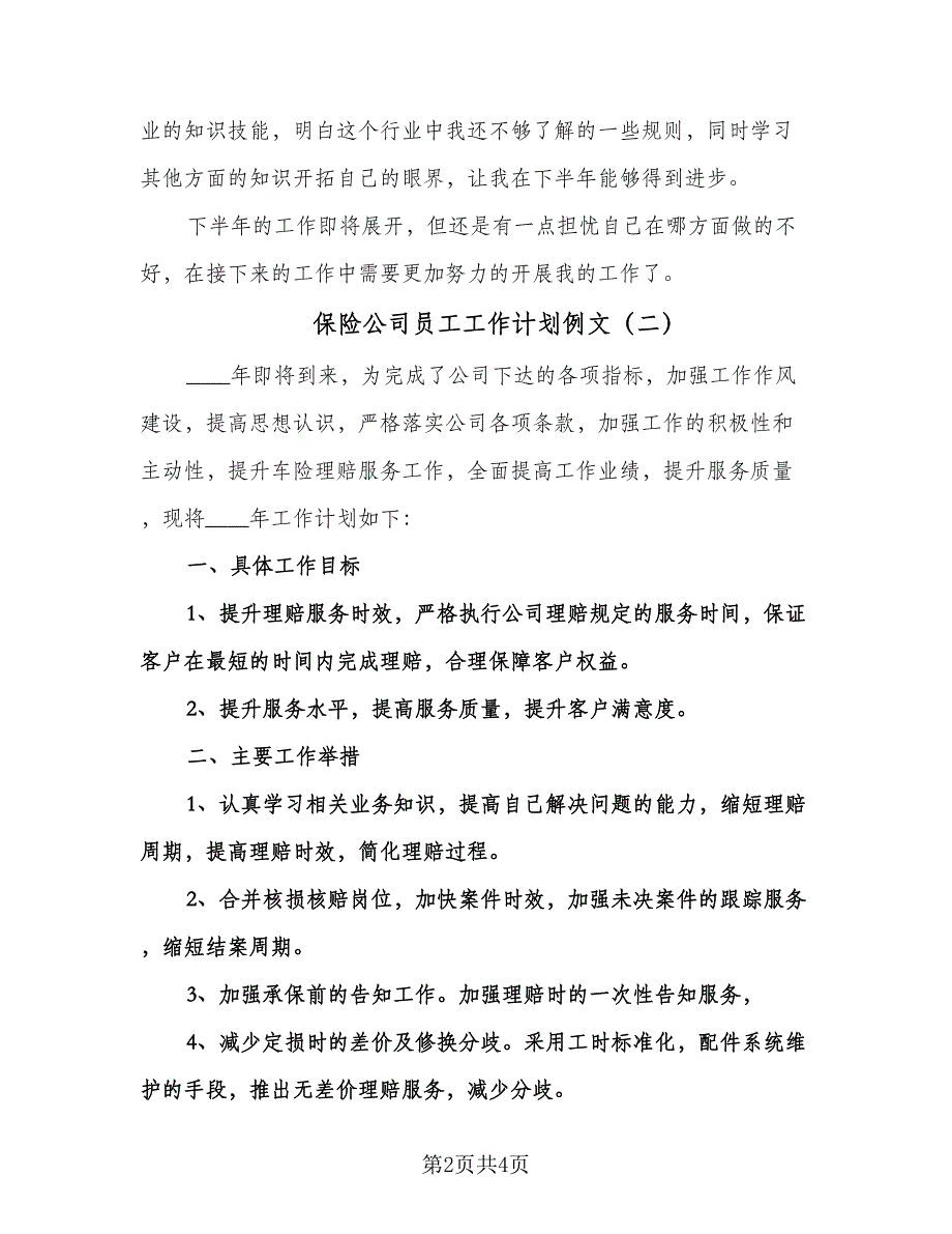 保险公司员工工作计划例文（2篇）.doc_第2页