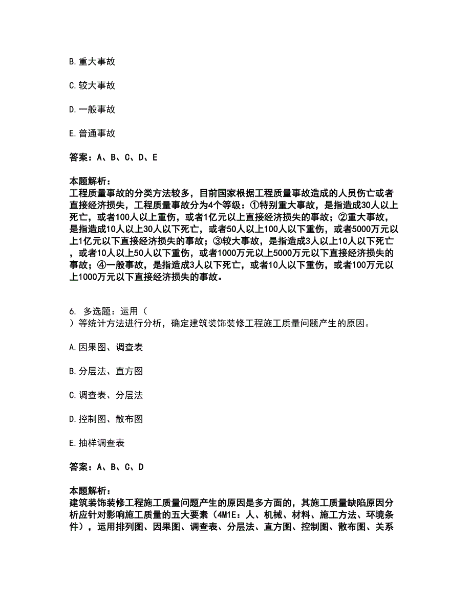 2022质量员-装饰质量专业管理实务考试全真模拟卷4（附答案带详解）_第3页