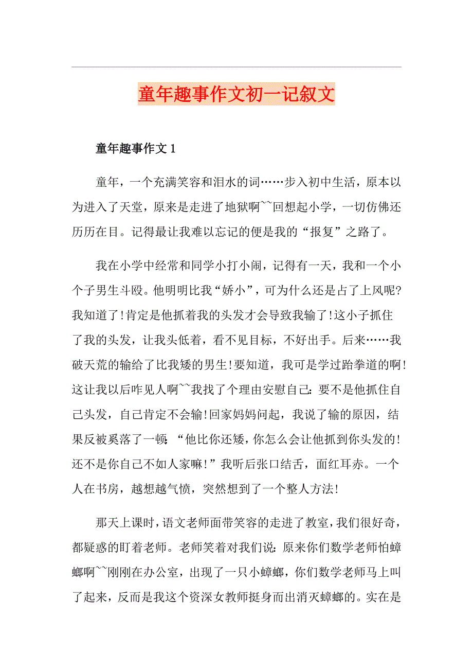 童年趣事作文初一记叙文_第1页