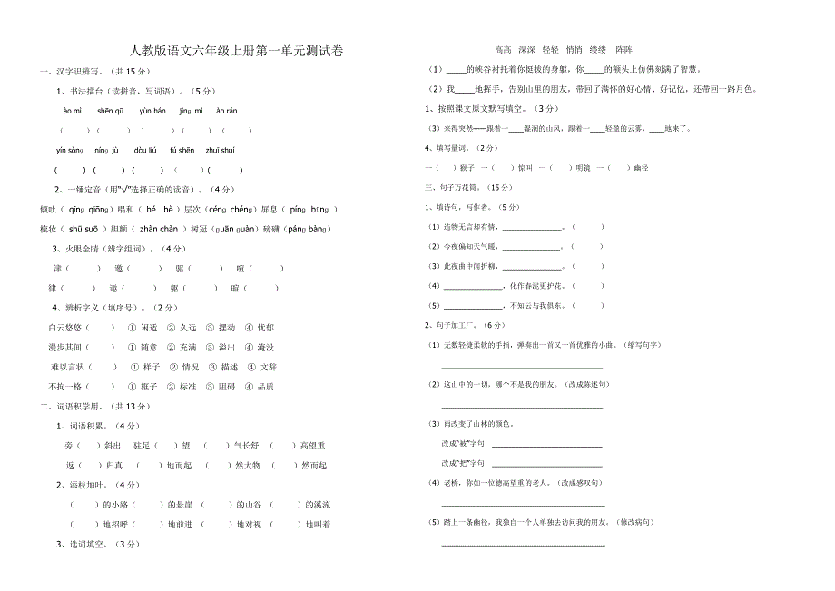 人教版语文六年级上册第一单元测试卷yi.doc_第1页