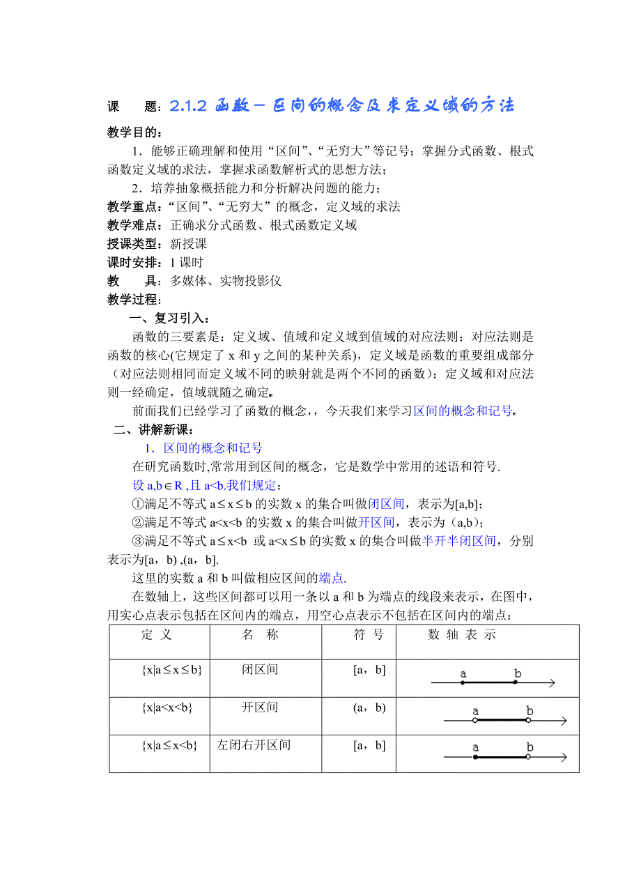 函数区间的概念及求定义域的方法_第1页