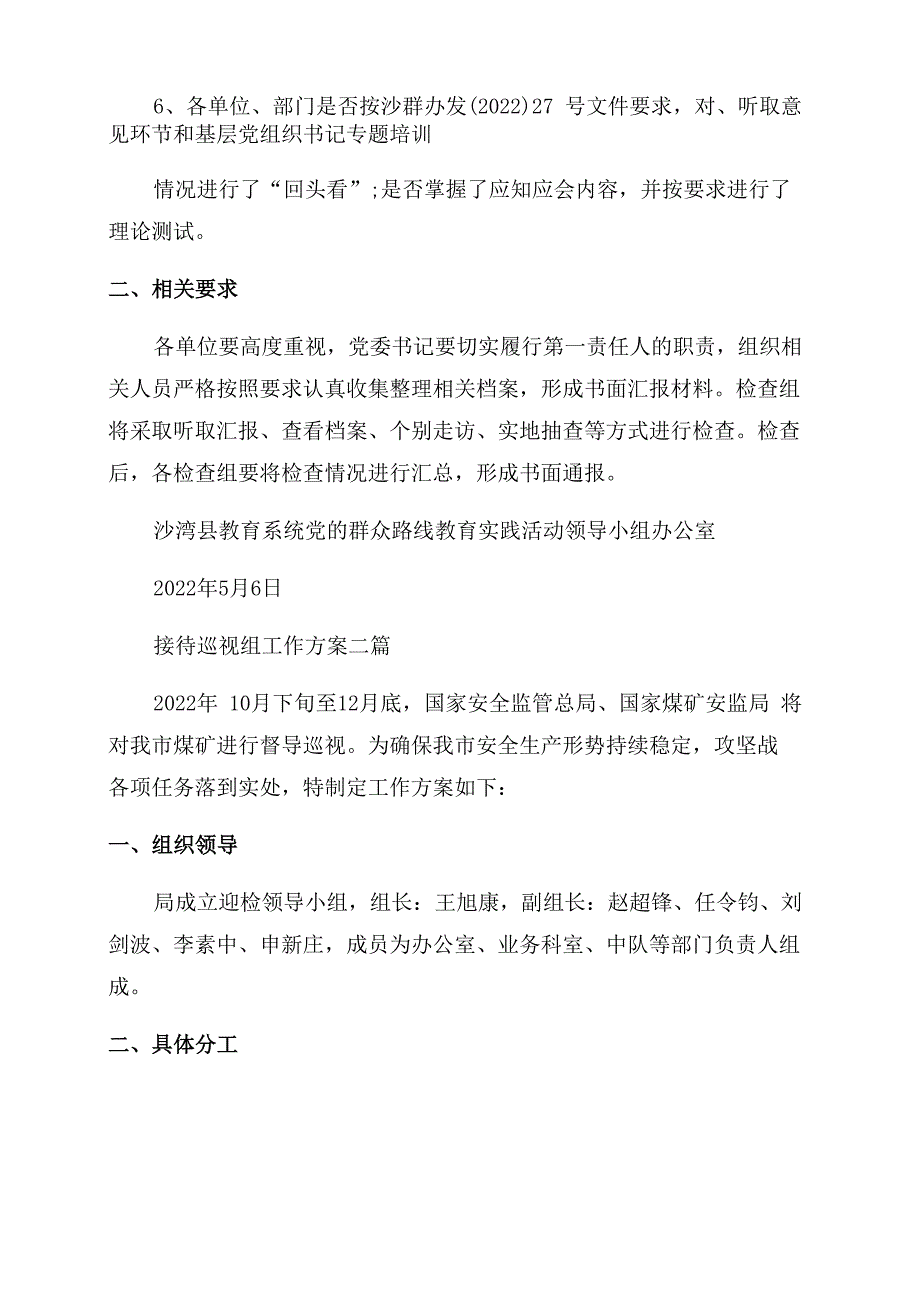 接待巡视组工作方案三篇_第2页