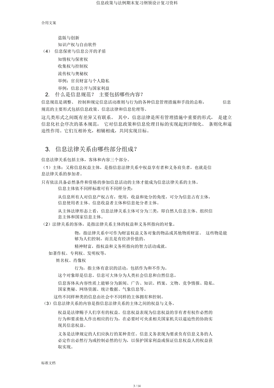 信息政策与法规期末复习大纲设计复习材料.docx_第3页