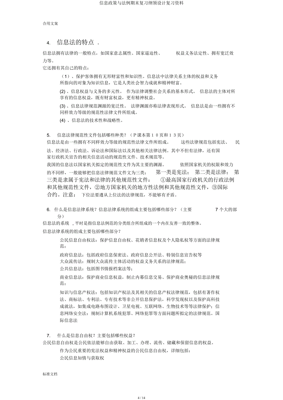 信息政策与法规期末复习大纲设计复习材料.docx_第4页