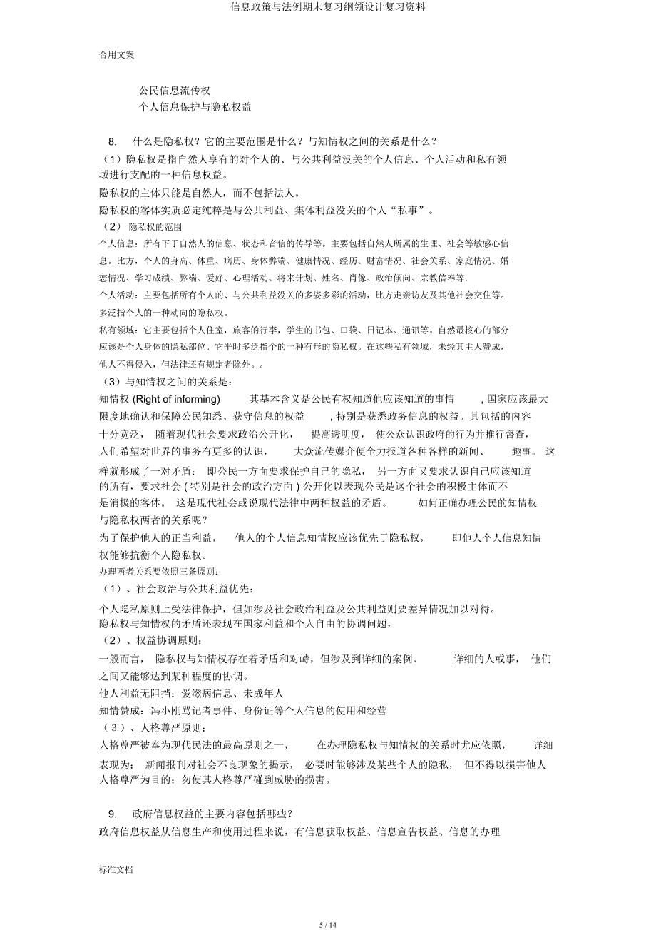 信息政策与法规期末复习大纲设计复习材料.docx_第5页