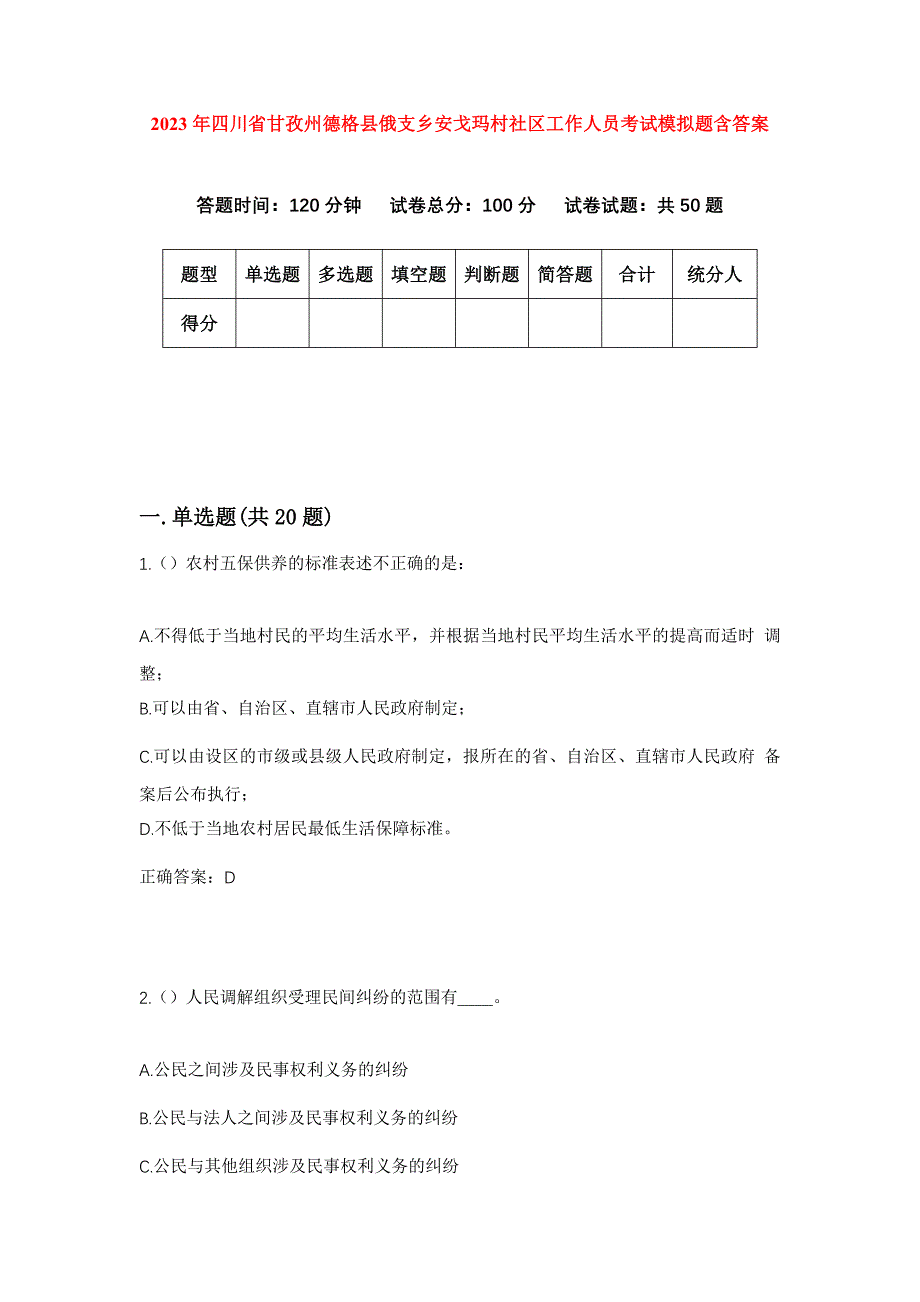 2023年四川省甘孜州德格县俄支乡安戈玛村社区工作人员考试模拟题含答案_第1页