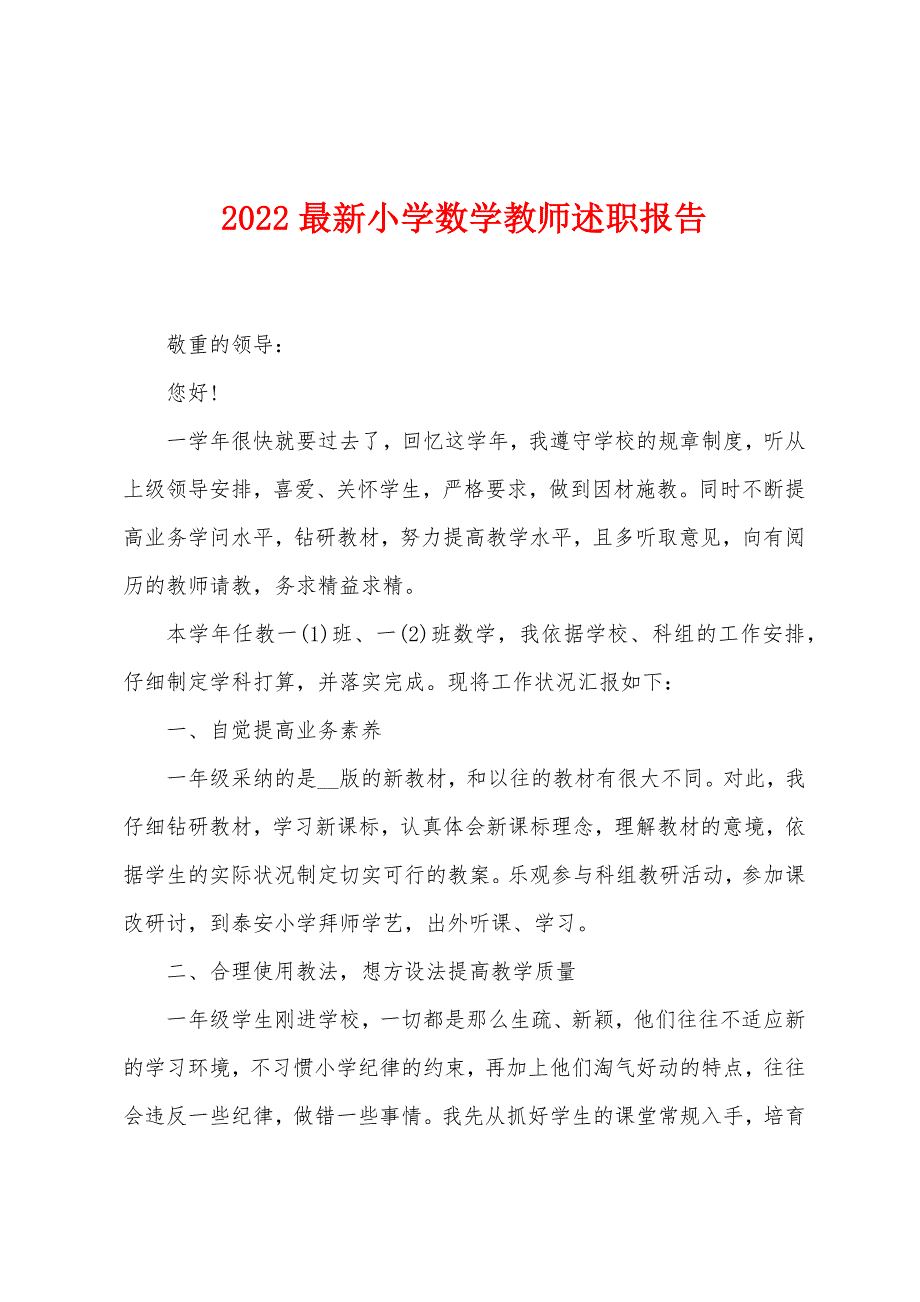 2022最新小学数学教师述职报告.docx_第1页