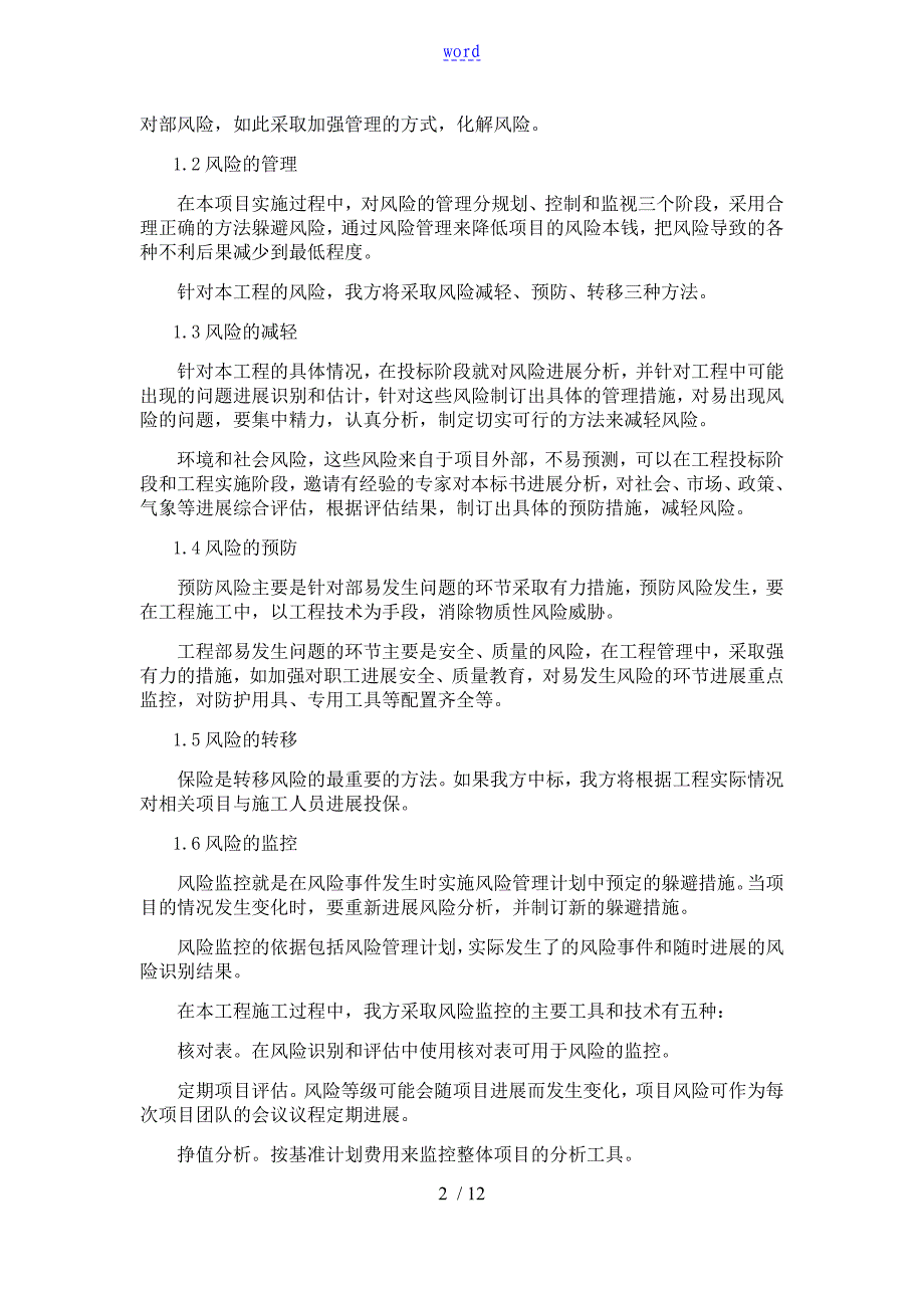 应急预案以及风险控制系统地要求措施及其他_第2页